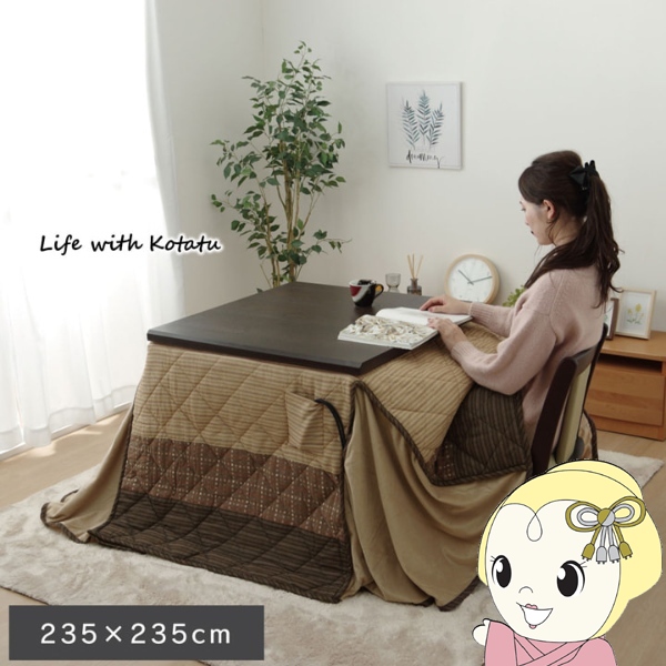 こたつ薄掛け布団　ハイタイプ（高脚）用 単品 ベージュ 約235×235cm ゆかり