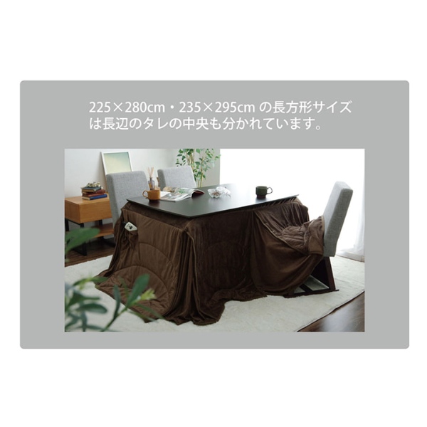 こたつ布団 洗える 長方形 ダイニング用 ハイタイプ ブラウン 約225×265cm フィーラ_9
