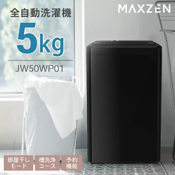 【メーカー直送】洗濯機maxzen マクスゼン 全自動洗濯機 5.0kg 風乾燥 槽洗浄 1人暮らし 小型 新生活 ブラック JW50WP01BK