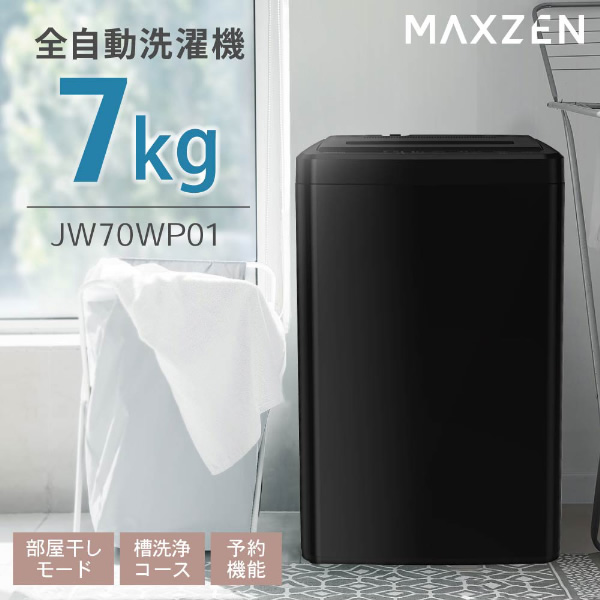 【メーカー直送】洗濯機 縦型 maxzen マクスゼン 全自動洗濯機 7.0kg 風乾燥 槽洗浄 ブラック JW70WP01BK