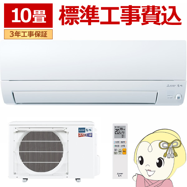 室外機も送料込 10畳用 三菱 霧が峰 エアコン クーラー 自動お