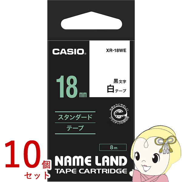 在庫あり　【10個セット】純正品 テープカートリッジ ラベルライター XR-18WE 18mm幅 白テープ 黒文字 ネームランド CASIO カシオ 整理整頓に