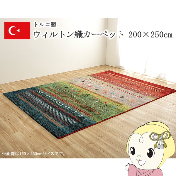カーペット ウィルトンカーペット ウィルトン織り グリーン 約200×250cm ギャッベ柄 抗菌防臭 トルコ製