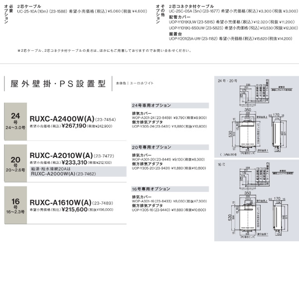 業務用ガス給湯器 リンナイ RUXC-A2010W(A) 20号 都市ガス用 屋外壁掛・PS設置型_2