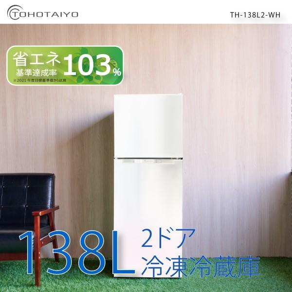 在庫限り 冷凍冷蔵庫 一人暮らし 138L 2ドア 新生活 右開き/左開き
