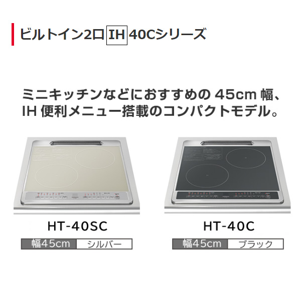 IHクッキングヒーター 日立 HITACHI ビルトイン 2口 HT-40SC 幅45cm 