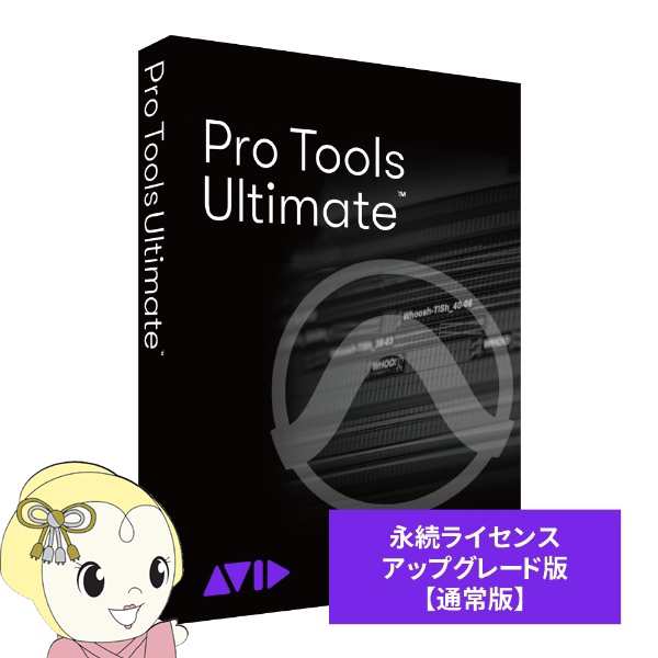 Avid Pro Tools Ultimate 永続ライセンス アップグレード版 （継続更新） 9938-30008-00  DTM＆DAWソフト・セット・機材