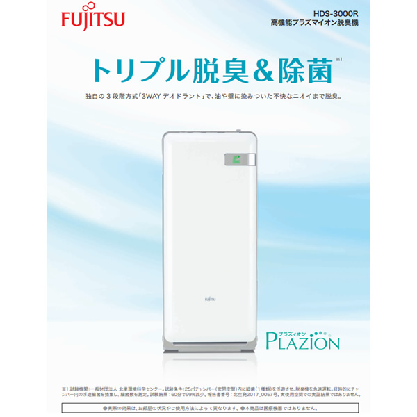 在庫限り 富士通 PLAZION 高機能プラズマイオン脱臭機 脱臭器 〜20畳