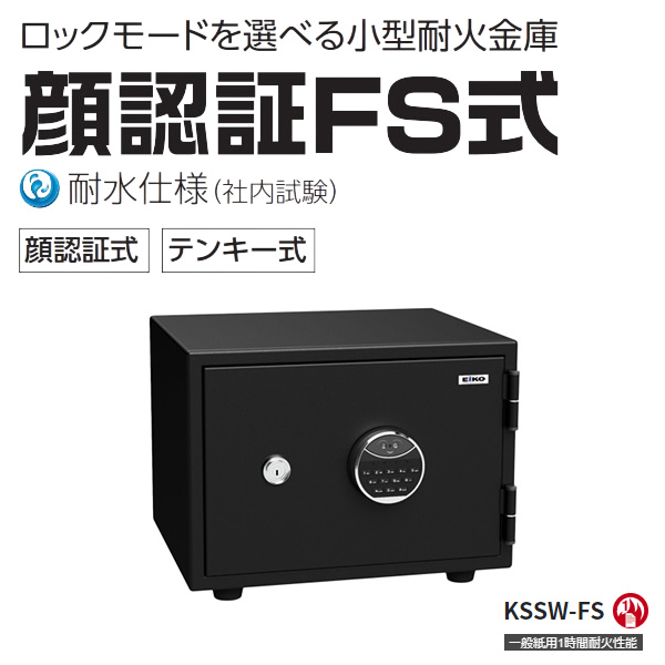 小型耐火金庫  【メーカー直送/軒先渡し】 エーコー EIKO 19.5L 顔認証FS式 テンキー式 耐水使用（メーカー内試験） 警報機 56kg KSSW-FS_1