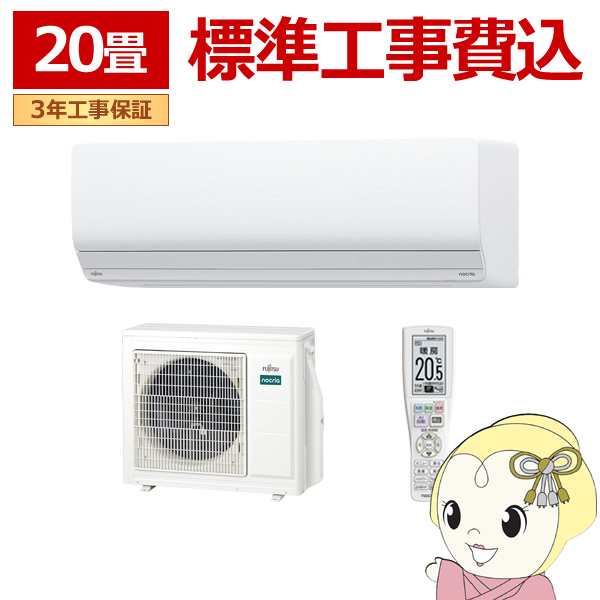 エアコン 標準工事費込 20畳 6.3kw 富士通ゼネラル nocria ノクリア Zシリーズ 単相200V 熱交換器加熱除菌 AS-Z634R2-Wの通販は