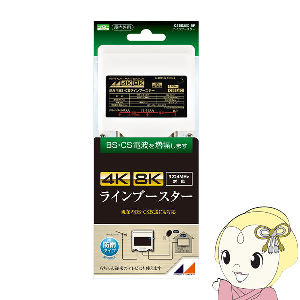 日本アンテナ 4K8K放送対応 屋外用CS・BSラインブースター CSBE25C-BP