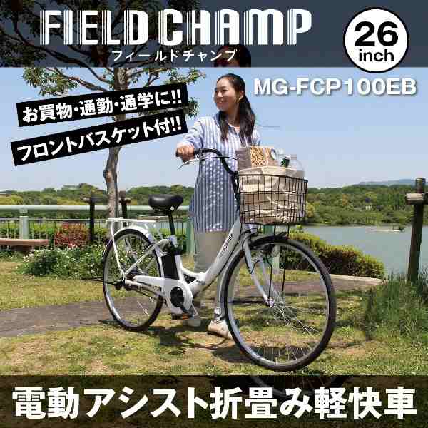 メーカー直送】 電動アシスト折り畳み自転車 FIELD CHAMP フィールド ...