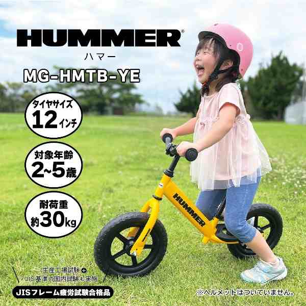 メーカー直送】 HUMMER ハマー トレーニーバイク イエロー MG-HMTB-YE 幼児・子供用トレーニングバイク バランスバイク  ペダルなし自転車の通販はau PAY マーケット - ぎおん | au PAY マーケット－通販サイト