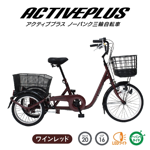 [予約 5月下旬以降]【メーカー直送】 三輪自転車 ノーパンクタイヤ ACTIVEPLUS アクティブプラス 大人用三輪車 ワインレッド MG-TRE20APNL_1