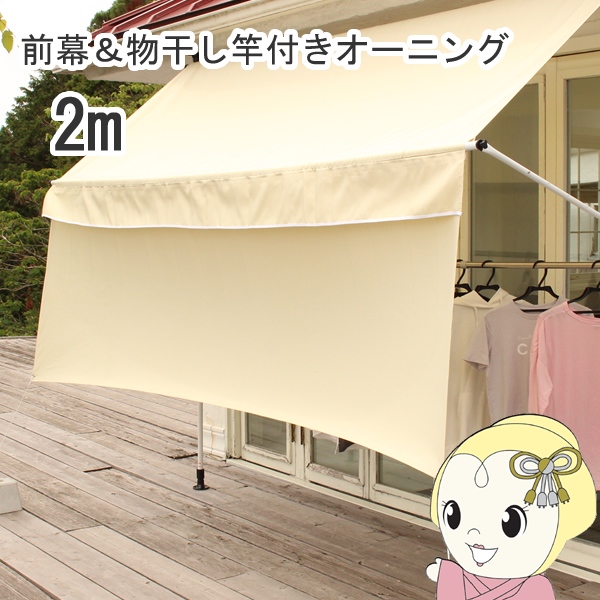 日よけ シェード 前幕付き 物干し竿付き オーニング2m ベージュ