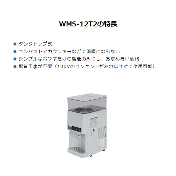 西山工業 冷水専用ウォータークーラー WMS-12T2 卓上型 タンクトップ式