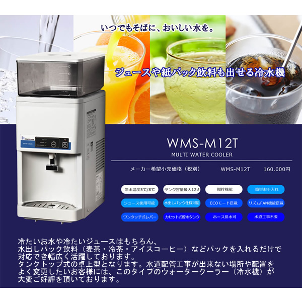 [予約 約2-3週間以降]ウォータークーラー 西山工業 タンクトップ式 卓上型 マルチ 攪拌機能付き冷水機 タンク容量12L 業務用 WMS-M12T