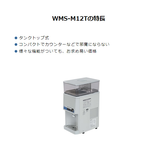 [予約 約2-3週間以降]ウォータークーラー 西山工業 タンクトップ式 卓上型 マルチ 攪拌機能付き冷水機 タンク容量12L 業務用 WMS-M12T