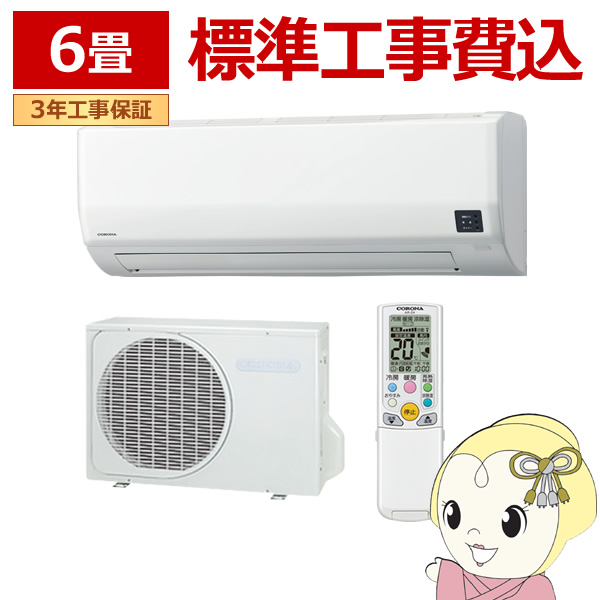 エアコン 標準工事費込 6畳 コロナ ルームエアコン ReLaLa リララ Wシリーズ 単相100V ホワイト CSH-W2224R-Wの通販は
