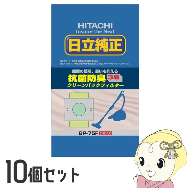 【10個セット】日立 純正掃除機紙パック 抗菌・3層パックフィルター 5枚入り シールふたなし GP-75F 5,801円