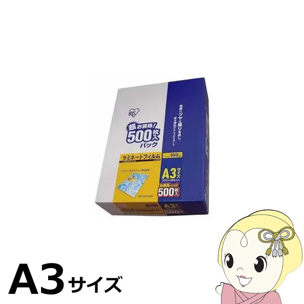 ラミネートフィルム アイリスオーヤマ A3 500枚入 100μ LZ-A3500