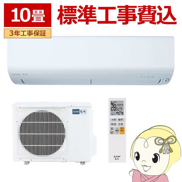 エアコン 標準工事費込 10畳 三菱 霧ヶ峰 単相100V 2.8kw Rシリーズ 2024年モデル ルームエアコン ピュアホワイト MSZ-R2824-W