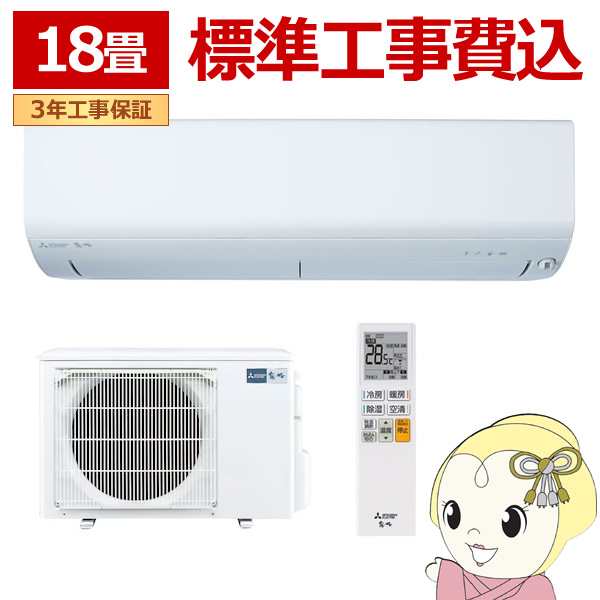 エアコン 標準工事費込 18畳 三菱 霧ヶ峰 単相200V 5.6kw Rシリーズ 2024年モデル ルームエアコン ピュアホワイト MSZ-R5624S-Wの通販は 95,700円