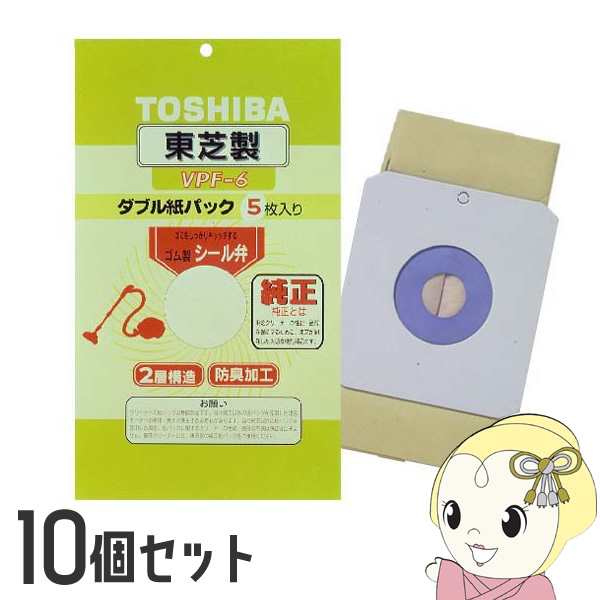 【10個セット】東芝　掃除機用　防臭加工 シール弁付き2層構造紙パック 5枚入り VPF-6
