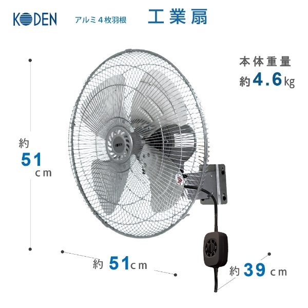 在庫あり 工業用扇風機 広電 KODEN アルミ羽根 壁掛け型 羽根計45cm