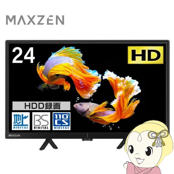在庫僅少　液晶テレビ 24型 マクスゼン MAXZEN 24インチ 地上・BS・110度CSデジタル ハイビジョン J24CH06 新生活 一人暮らし 単身