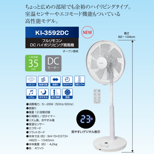 リビング扇風機 TEKNOS テクノス DCモーター フルリモコン ハイポジション ホワイト KI-3592DC_1