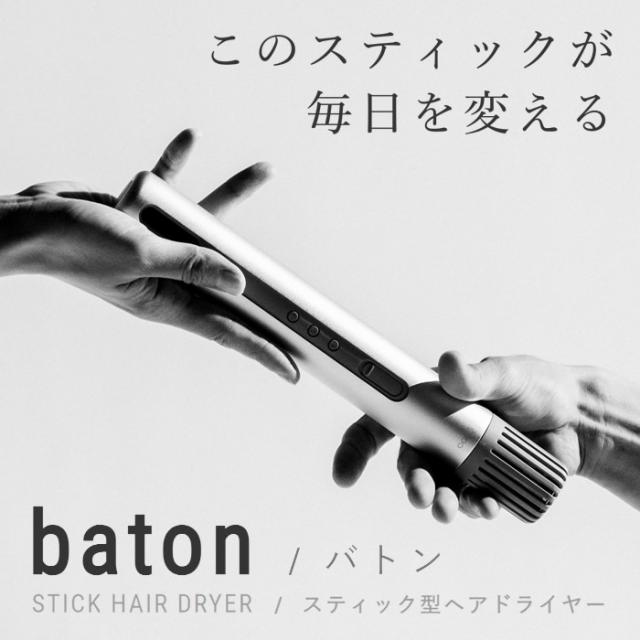 cado STICK HAIR DRYER スティック型ヘアドライヤー cado baton ヘアドライヤー baton ⁄ バトン｜STICK HAIR DRYER
