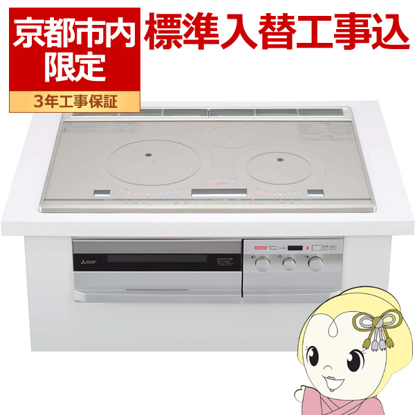 【京都市内限定/標準入替工事込み 商品+標準工事】IHクッキングヒーター 三菱 ビルトイン プレミアムシルバー CS-T321VWSR