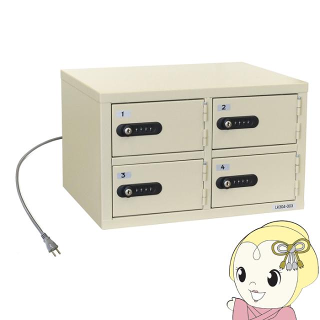 充電ロッカー 貴重保管庫 【メーカー直送/軒先渡し】 エーコー EIKO 2列 2段 ナンバーロック 緊急開錠検索キー付 7.8kg 庫内コンセント付 LK-304PSEの通販は 29,300円