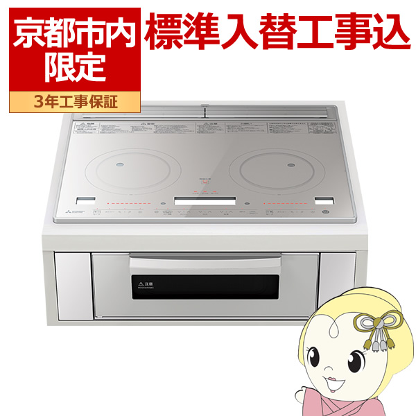 在庫限り　【京都市内限定標準入替工事込み】IHクッキングヒーター ビルトイン 天板幅 60cm 三菱電機 RE-C221SR 2口 レンジグリルIH シルバー