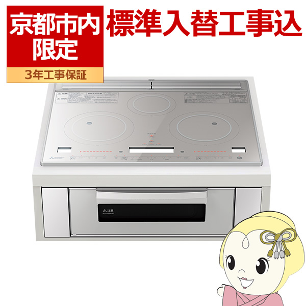 【京都市内限定標準入替工事込み】IHクッキングヒーター ビルトイン 天板幅 60cm 三菱電機 RE-C321SR 3口 レンジグリルIH シルバー