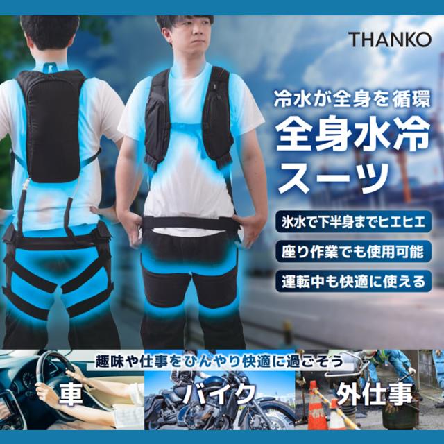冷水が全身を循環 全身水冷 スーツ THANKO サンコー WATTNGCBKの 冷水が全身を循環 全身水冷 スーツ THANKO サンコー WATTNGCBKの
