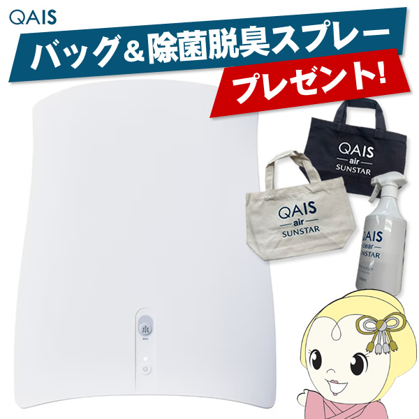 在庫限り　【購入特典バッグ・スプレープレゼント】 サンスター QAIS-air- ペットの体臭・トイレ臭対策に！除菌脱臭機 04A1J-OW 6〜30畳対応