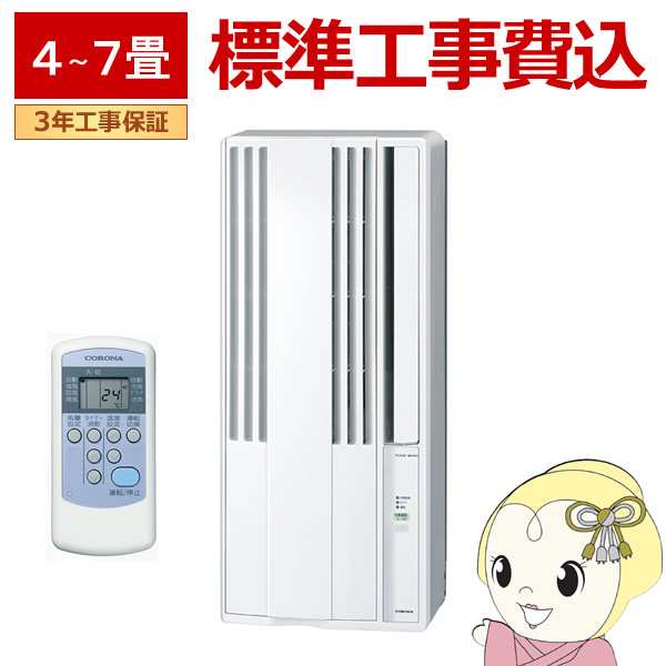 窓用エアコン 標準工事費込 コロナ ウインドエアコン ReLaLa リララ 冷房専用 Fシリーズ 4〜7畳用 単相100V シェルホワイト CW-F1624R-WSの通販は