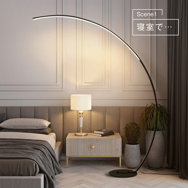 在庫あり フロアライト LED アーチ型 スタンドライト リモコン 付き