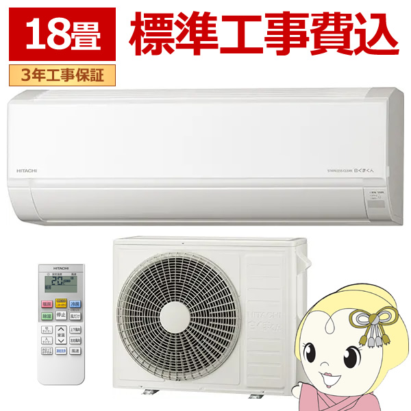 エアコン 標準工事費込 日立 白くまくん Dシリーズ 18畳用 5.6kW 単相200V スターホワイト ベーシックモデル RAS-D56R2-W