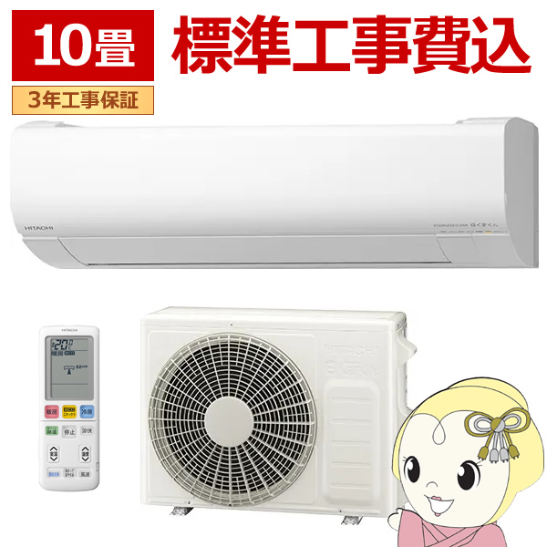 エアコン 標準工事費込 日立 白くまくん Wシリーズ 10畳用 2.8kW 単相100V スターホワイト ファンお掃除ロボ RAS-W28R-Wの通販は