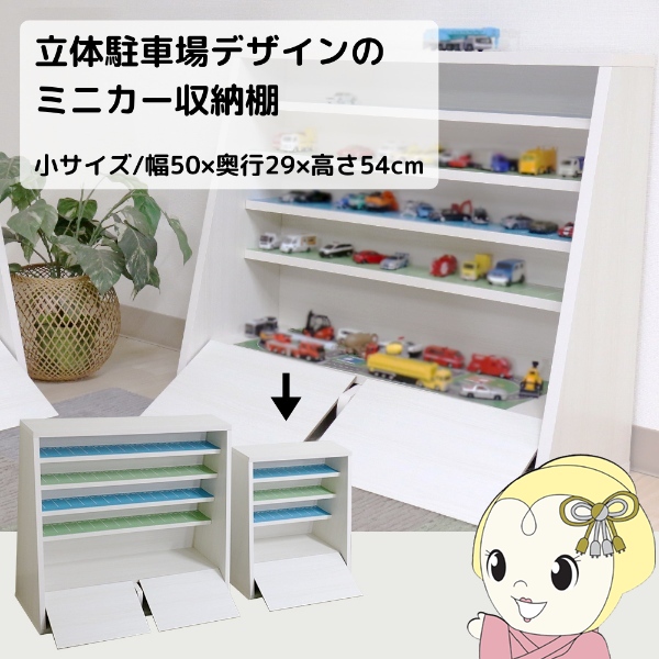 ミニカーラック 日本製 ミニカー 収納 収納棚 棚 立体駐車場車デザイン 車 電車 木製 白 ホワイト 片付け コレクション 完成品 小サイズ 10,472円