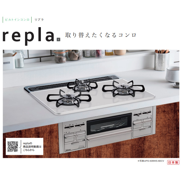 ビルトインコンロ Paloma パロマ repla リプラ PD-509WS-75CK LP 