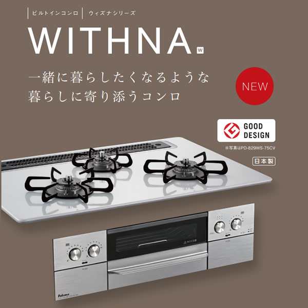 ビルトインコンロ Paloma パロマ WITHNA ウィズナ PD-829WS-75CV LP プロパンガス ティアラシルバー 3口