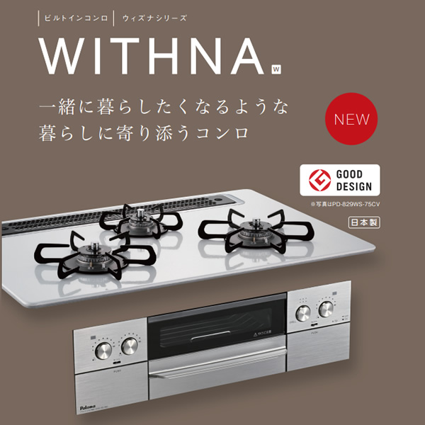 パロマ PD-829WS-U75GH-LP シャインシルバー WITHNA (ウィズナ) ビルトインガスコンロ (プロパンガス用・3口・左右強火タイプ・幅75cm) ビルトインコンロ Paloma パロマ WITHNA ウィズナ PD-829WS-U75GH LP