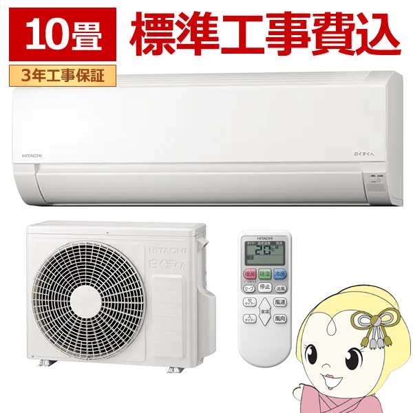 在庫僅少　エアコン 【標準工事込み】日立 2.8kw　RAS-AJ28R-W ルームエアコン 白くまくん AJシリーズ 単相100V スターホワイト