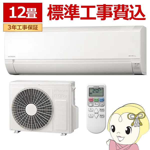 エアコン 【標準工事込み】日立 3.6kw　RAS-AJ36R-W ルームエアコン 白くまくん AJシリーズ 単相100V スターホワイト