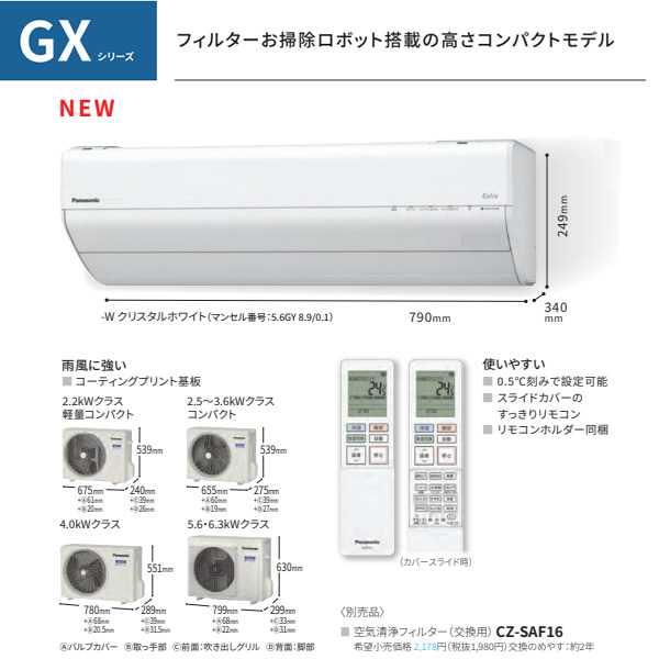 エアコン 8畳 標準工事費込 パナソニック エオリア GXシリーズ CS-254DGX-W 2.5kW クリスタルホワイト フィルター自動掃除