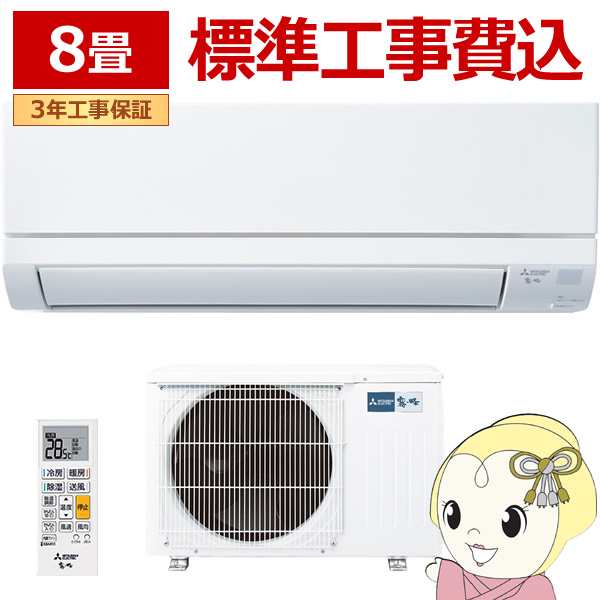 在庫僅少　エアコン 【標準工事費込】 三菱電機 霧ヶ峰 GVシリーズ 8畳用 2.5kW 単相100V ピュアホワイトMSZ-GV2524-W 熱中症対策